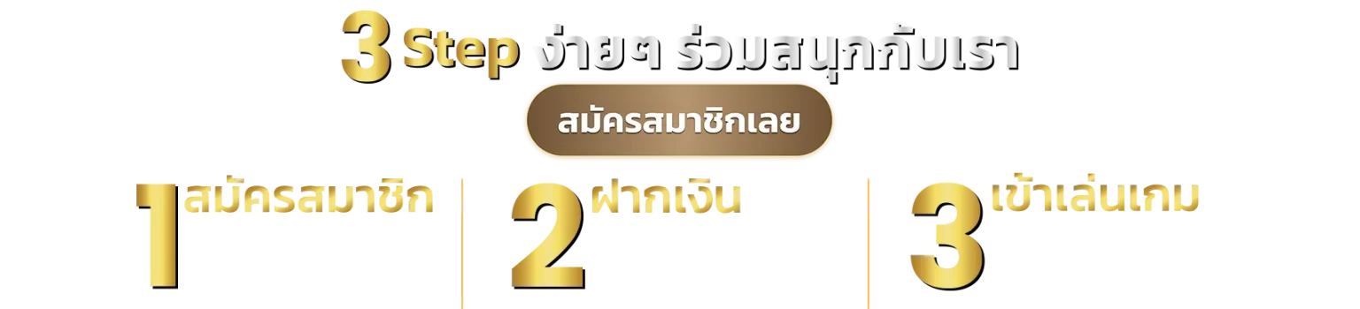 ขั้นตอนสมัคร